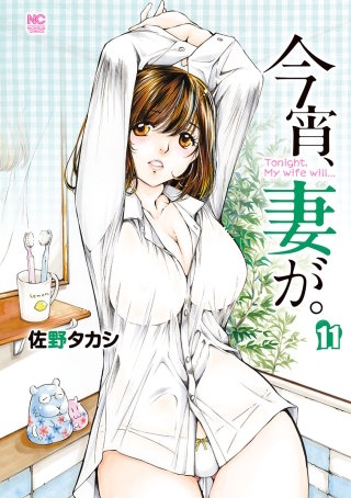 今宵、妻が。(11)