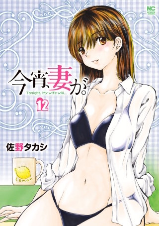 今宵、妻が。(12)