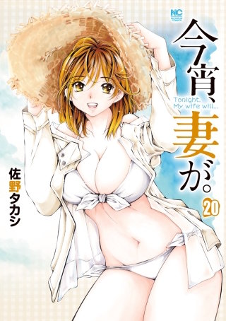 今宵、妻が。(20)