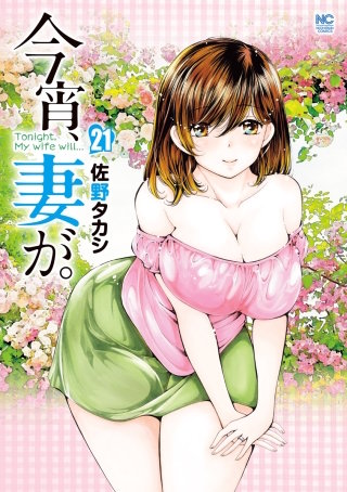 今宵、妻が。(21)