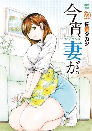今宵、妻が。(23)