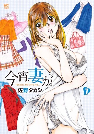 今宵、妻が。(7)