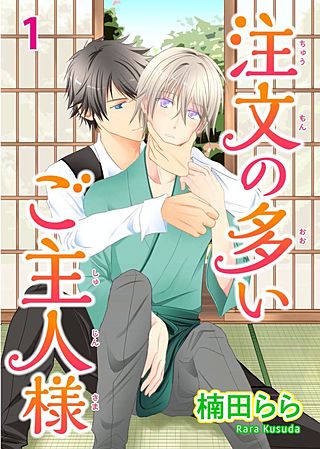 注文の多いご主人様