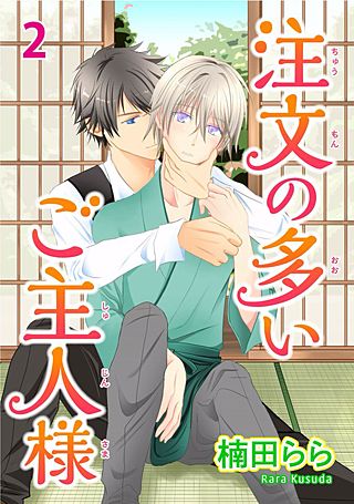 注文の多いご主人様(2)