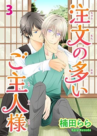 注文の多いご主人様(3)