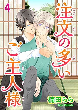 注文の多いご主人様(4)