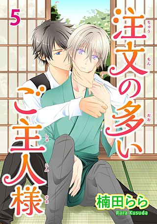 注文の多いご主人様(5)