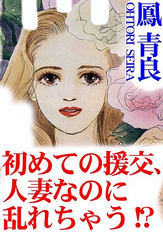 初めての援交、人妻なのに乱れちゃう!?