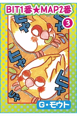 BIT1番★MAP2番(3)