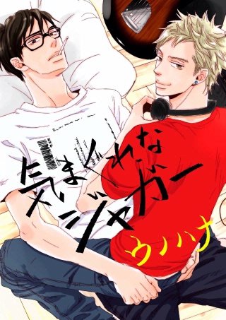 気まぐれなジャガー(6)