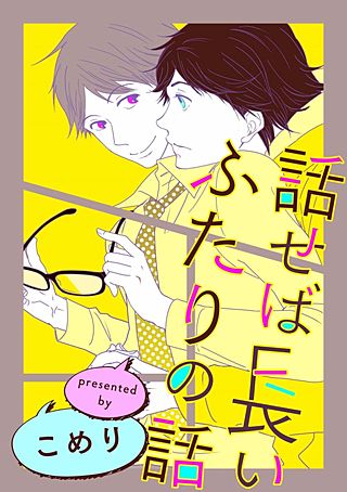 話せば長いふたりの話(3)