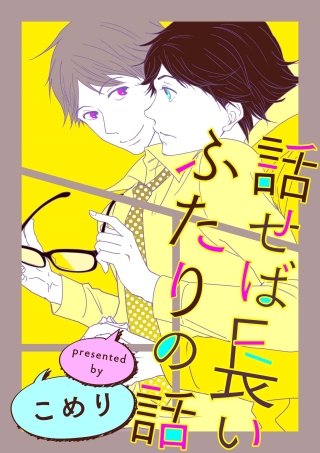 話せば長いふたりの話(5)