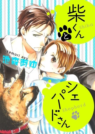 柴くんとシェパードさん(4)