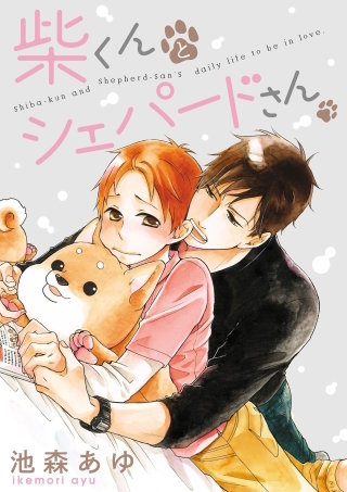 柴くんとシェパードさん(8)