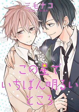 この星でいちばん明るいところ(2)