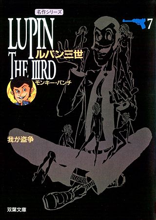 ルパン三世(7)