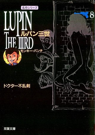 ルパン三世(8)