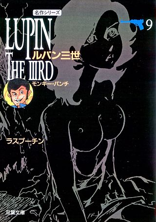 ルパン三世(9)