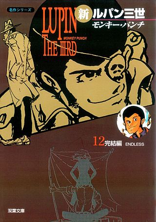 新ルパン三世(12)