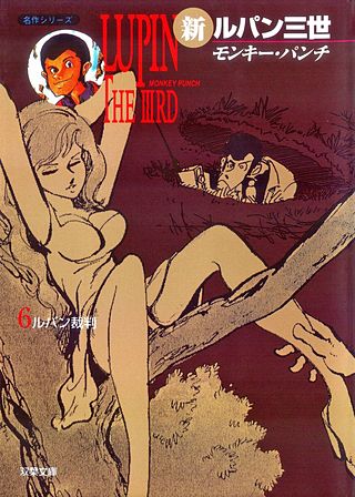 新ルパン三世(6)