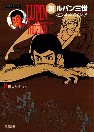 新ルパン三世(8)