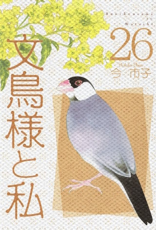 文鳥様と私(26)