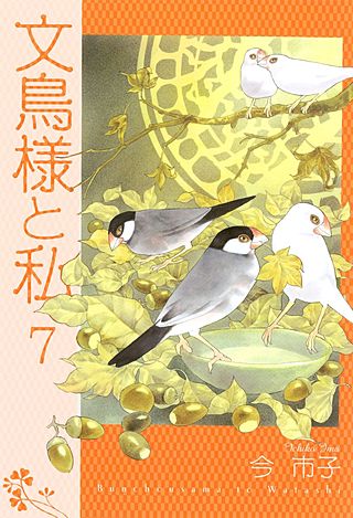 文鳥様と私(7)