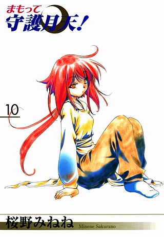 まもって守護月天！(10)