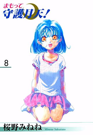 まもって守護月天！(8)