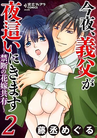 今夜、義父が夜這いにきます～禁断の花嫁共有～(2)