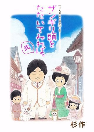 ザンギリ頭をたたいてみれば。『でんぢらう日記』より(2)