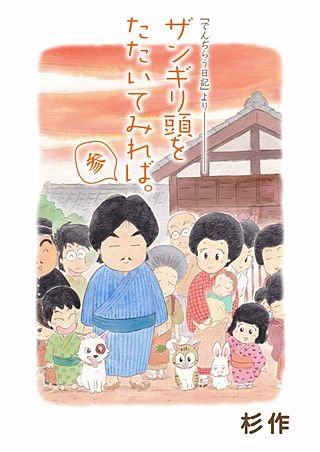 ザンギリ頭をたたいてみれば。『でんぢらう日記』より(3)