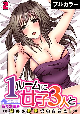 1ルームに女子3人と～襲うの我慢できません！～【フルカラー】(2)