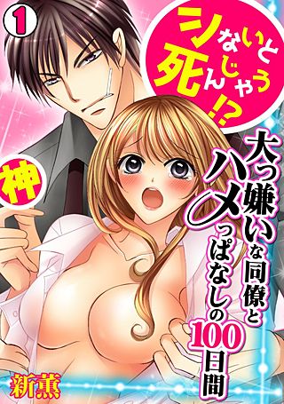 シないと死んじゃう!?大っ嫌いな同僚とハメっぱなしの100日間