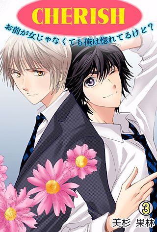 CHERISH～お前が女じゃなくても俺は惚れてるけど？～(3)