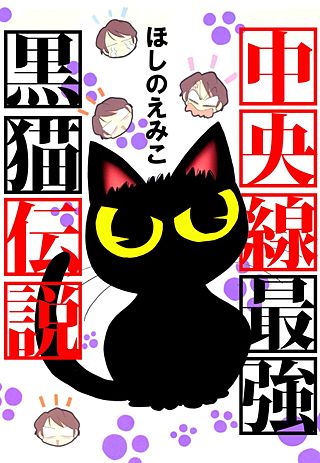 中央線最強黒猫伝説