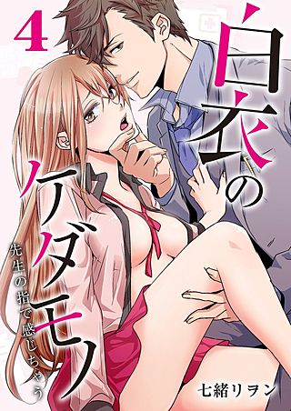 白衣のケダモノ～先生の指で感じちゃう～(4)