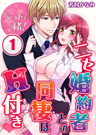 ベッドも一緒!ニセ婚約者との同棲はH付き