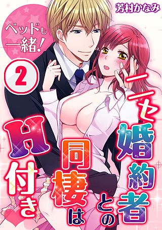 ベッドも一緒!ニセ婚約者との同棲はH付き(2)