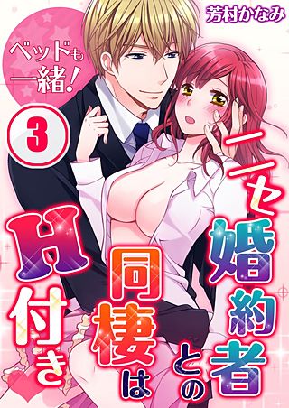 ベッドも一緒!ニセ婚約者との同棲はH付き(3)