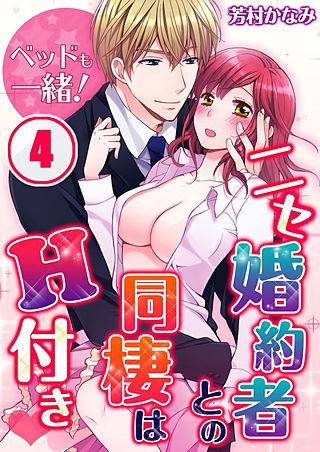 ベッドも一緒!ニセ婚約者との同棲はH付き(4)