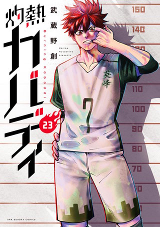 灼熱カバディ(23)