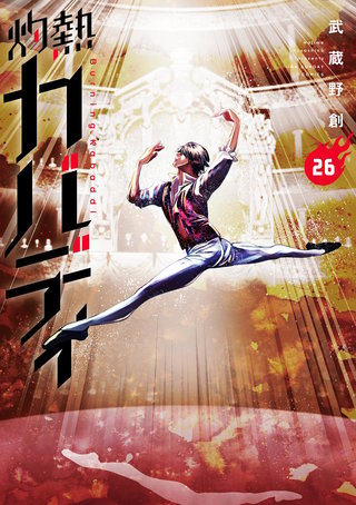 灼熱カバディ(26)