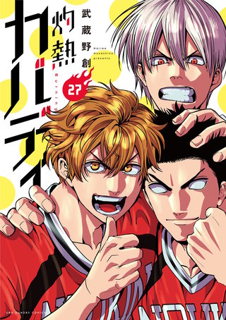 灼熱カバディ(27)