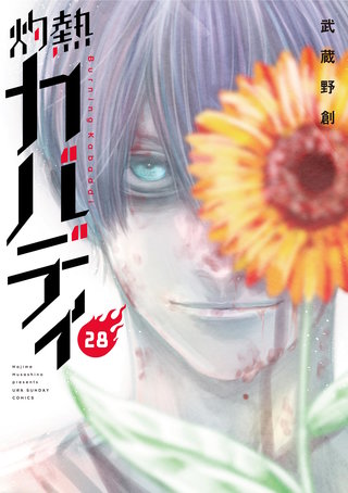 灼熱カバディ(28)