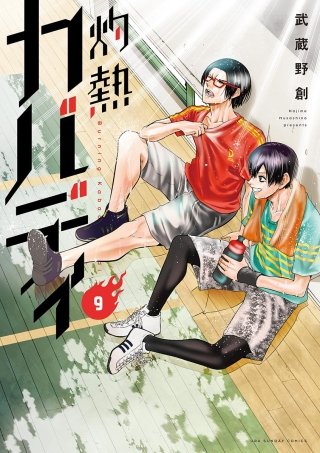 まんが王国 灼熱カバディ 9巻 武蔵野創 無料で漫画 コミック を試し読み 巻