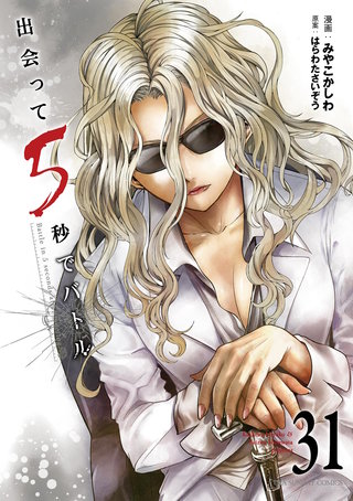出会って5秒でバトル(31)