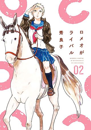 ロメオがライバル(2)