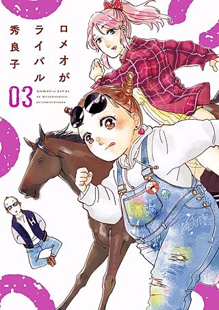 ロメオがライバル(3)