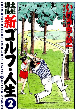 土掘課長 新ゴルフ・人生(2)